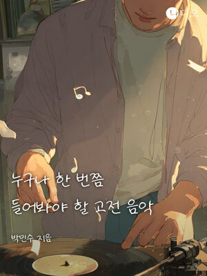 cover image of 누구나 한 번쯤 들어봐야 할 고전 음악 (Classic Music Everyone Should Listen to at Least Once)